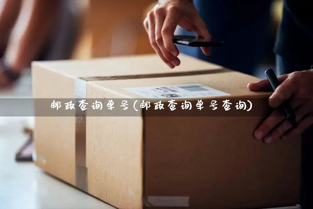 邮政查询单号(邮政查询单号查询)_https://www.senxinmaoyi.com_物流查询_第1张