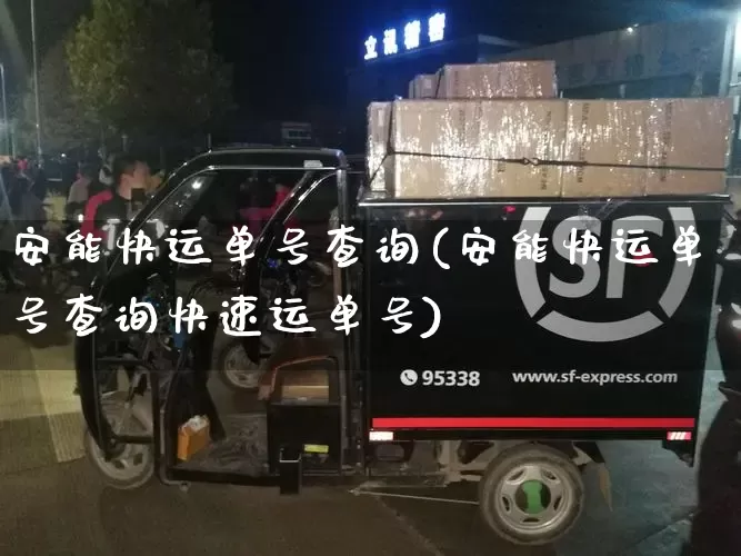 安能快运单号查询(安能快运单号查询快速运单号)_https://www.senxinmaoyi.com_快递查询_第1张