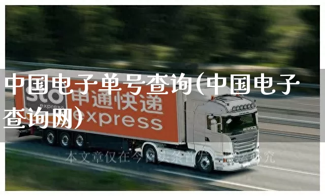 中国电子单号查询(中国电子查询网)_https://www.senxinmaoyi.com_物流单号_第1张
