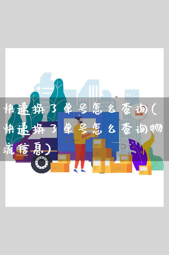 快递换了单号怎么查询(快递换了单号怎么查询物流信息)_https://www.senxinmaoyi.com_邮政编码_第1张