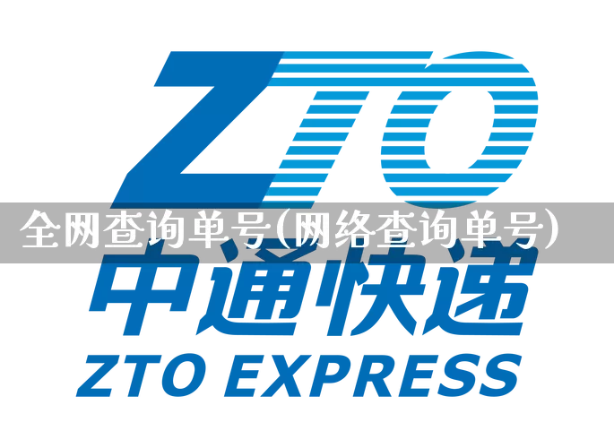 全网查询单号(网络查询单号)_https://www.senxinmaoyi.com_快递查询_第1张