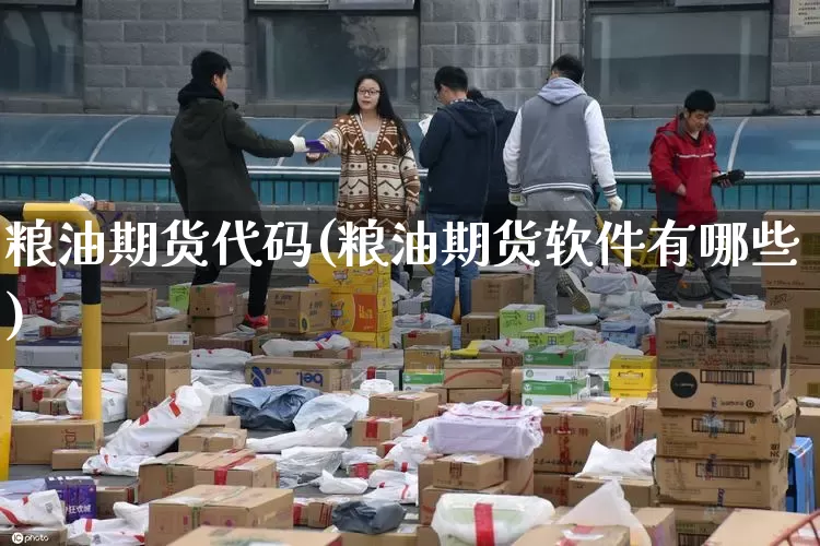 粮油期货代码(粮油期货软件有哪些)_https://www.senxinmaoyi.com_物流单号_第1张
