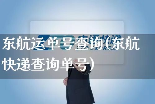 东航运单号查询(东航快递查询单号)_https://www.senxinmaoyi.com_物流查询_第1张