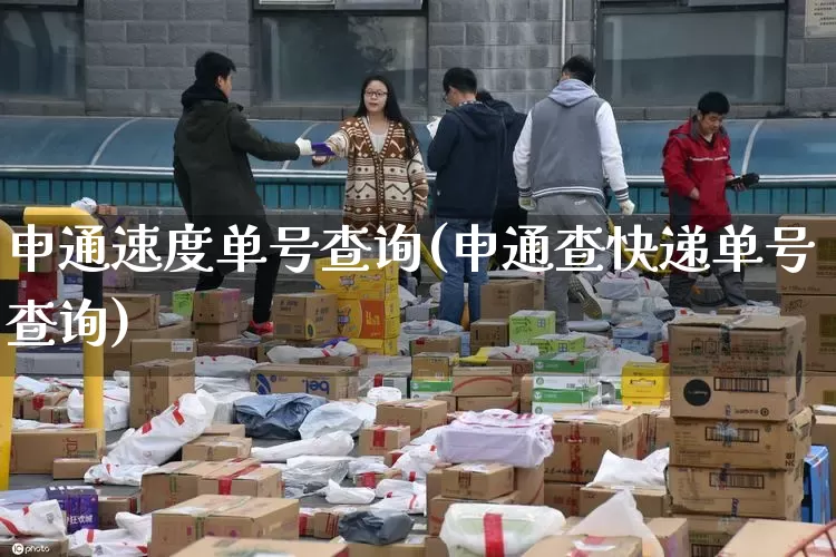 申通速度单号查询(申通查快递单号查询)_https://www.senxinmaoyi.com_邮政编码_第1张