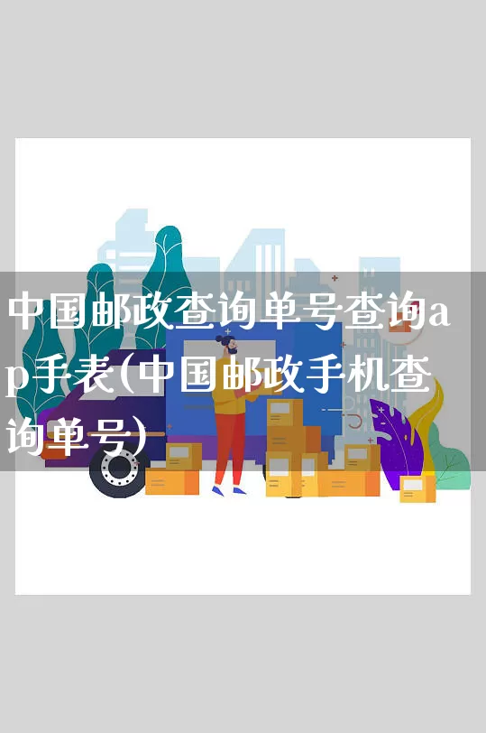 中国邮政查询单号查询ap手表(中国邮政手机查询单号)_https://www.senxinmaoyi.com_物流单号_第1张