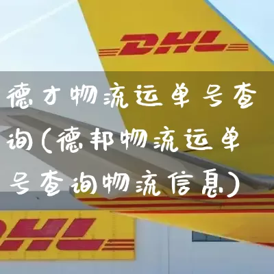 德才物流运单号查询(德邦物流运单号查询物流信息)_https://www.senxinmaoyi.com_物流单号_第1张