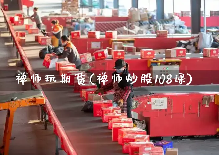 禅师玩期货(禅师炒股108课)_https://www.senxinmaoyi.com_物流单号_第1张