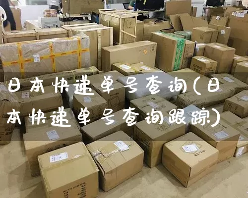 日本快递单号查询(日本快递单号查询跟踪)_https://www.senxinmaoyi.com_物流查询_第1张
