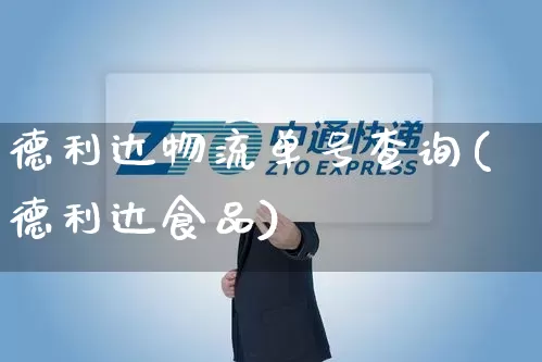 德利达物流单号查询(德利达食品)_https://www.senxinmaoyi.com_物流单号_第1张