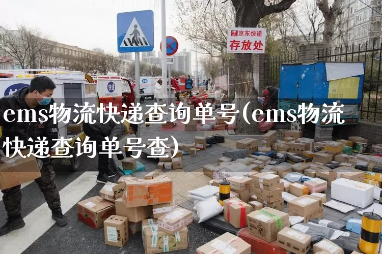 ems物流快递查询单号(ems物流快递查询单号查)_https://www.senxinmaoyi.com_物流单号_第1张