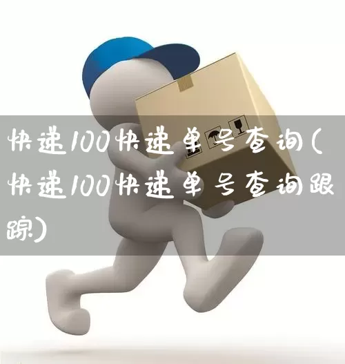 快递100快递单号查询(快递100快递单号查询跟踪)_https://www.senxinmaoyi.com_物流单号_第1张