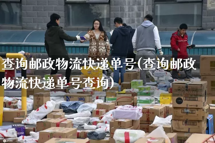 查询邮政物流快递单号(查询邮政物流快递单号查询)_https://www.senxinmaoyi.com_邮政编码_第1张