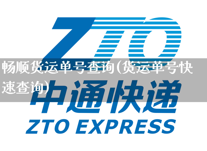 畅顺货运单号查询(货运单号快速查询)_https://www.senxinmaoyi.com_邮政编码_第1张