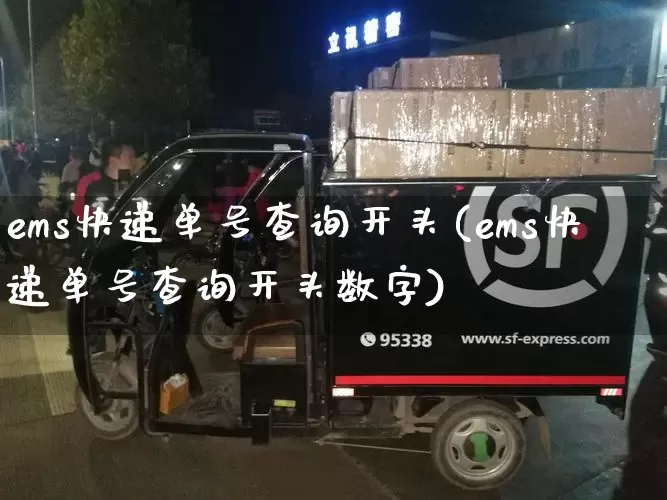 ems快递单号查询开头(ems快递单号查询开头数字)_https://www.senxinmaoyi.com_邮政编码_第1张