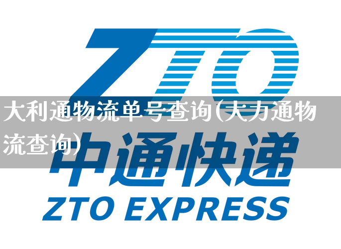 大利通物流单号查询(大力通物流查询)_https://www.senxinmaoyi.com_物流单号_第1张