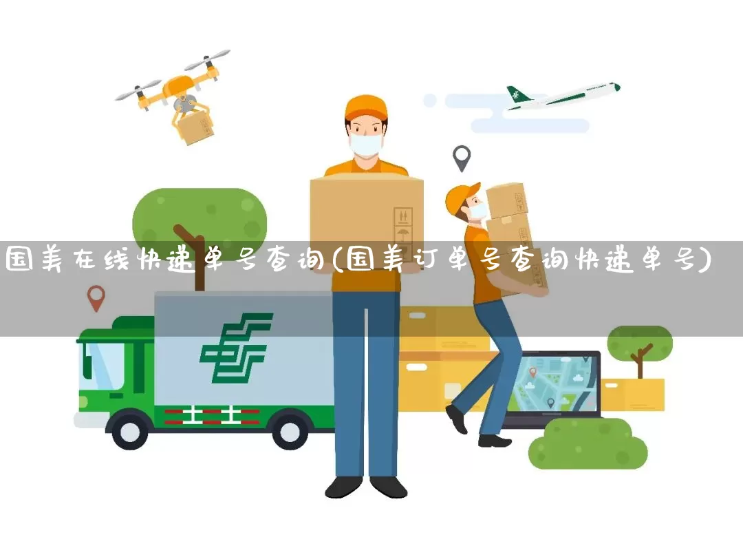 国美在线快递单号查询(国美订单号查询快递单号)_https://www.senxinmaoyi.com_物流单号_第1张