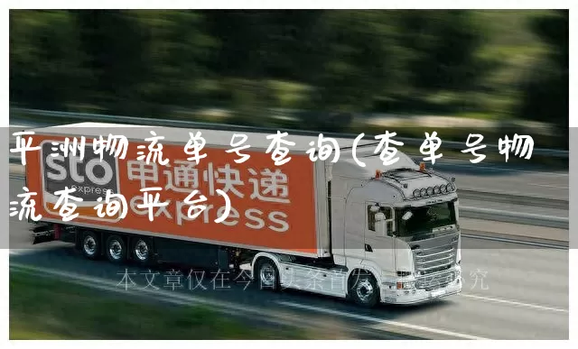 平洲物流单号查询(查单号物流查询平台)_https://www.senxinmaoyi.com_物流单号_第1张