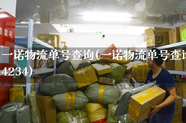 一诺物流单号查询(一诺物流单号查询4234)_https://www.senxinmaoyi.com_物流查询_第1张
