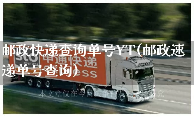 邮政快递查询单号YT(邮政速递单号查询)_https://www.senxinmaoyi.com_邮政编码_第1张