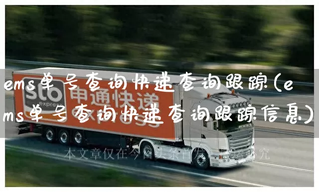 ems单号查询快递查询跟踪(ems单号查询快递查询跟踪信息)_https://www.senxinmaoyi.com_快递查询_第1张