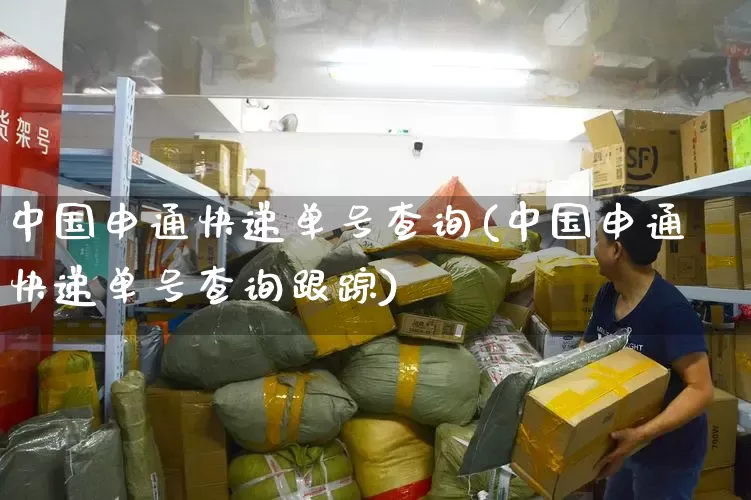 中国申通快递单号查询(中国申通快递单号查询跟踪)_https://www.senxinmaoyi.com_物流查询_第1张