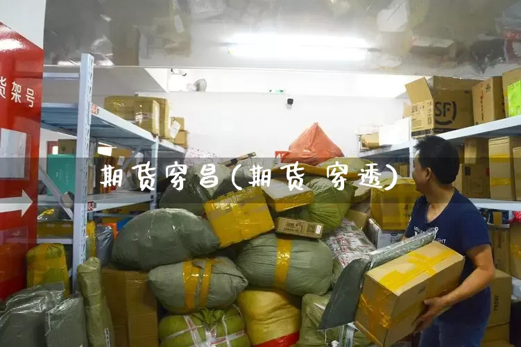 期货穿昌(期货 穿透)_https://www.senxinmaoyi.com_快递查询_第1张