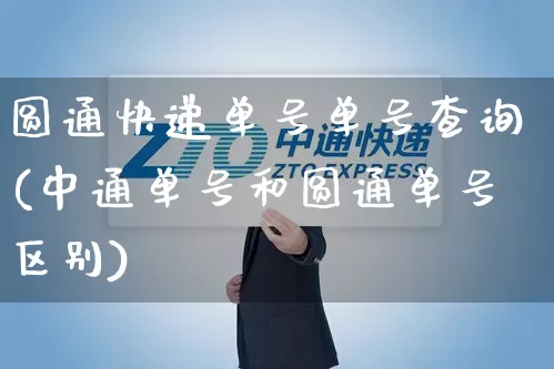 圆通快递单号单号查询(中通单号和圆通单号区别)_https://www.senxinmaoyi.com_物流查询_第1张