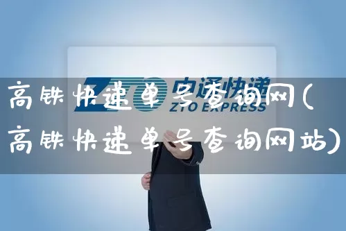 高铁快递单号查询网(高铁快递单号查询网站)_https://www.senxinmaoyi.com_快递查询_第1张