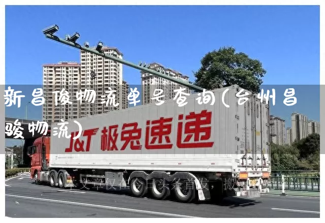 新昌俊物流单号查询(台州昌骏物流)_https://www.senxinmaoyi.com_物流单号_第1张
