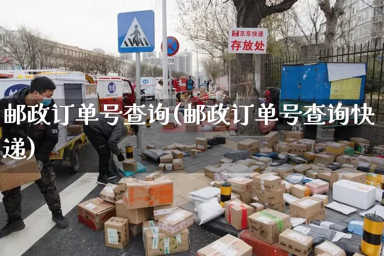 邮政订单号查询(邮政订单号查询快递)_https://www.senxinmaoyi.com_物流单号_第1张