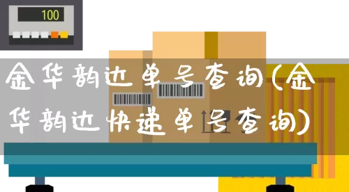 金华韵达单号查询(金华韵达快递单号查询)_https://www.senxinmaoyi.com_物流单号_第1张