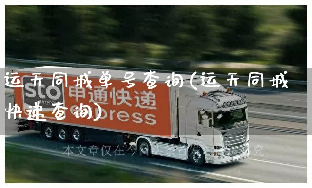 运天同城单号查询(运天同城快递查询)_https://www.senxinmaoyi.com_邮政编码_第1张