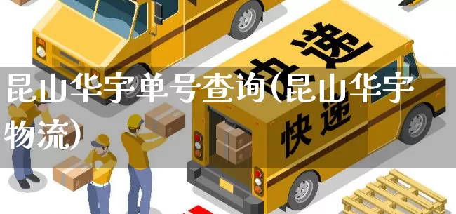 昆山华宇单号查询(昆山华宇物流)_https://www.senxinmaoyi.com_物流单号_第1张
