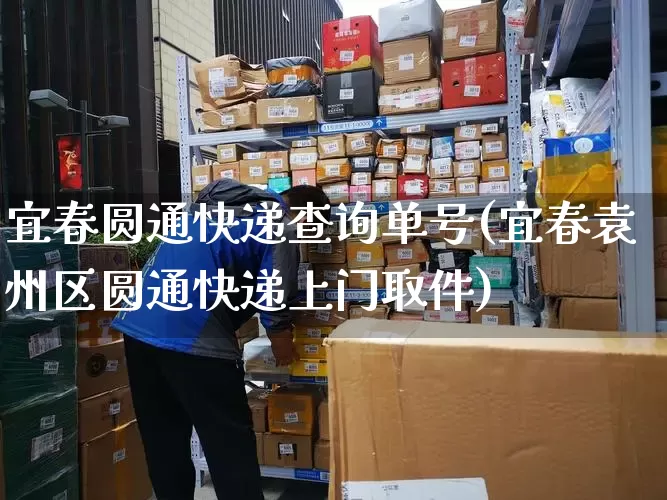 宜春圆通快递查询单号(宜春袁州区圆通快递上门取件)_https://www.senxinmaoyi.com_邮政编码_第1张