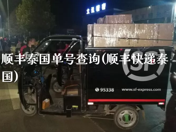 顺丰泰国单号查询(顺丰快递泰国)_https://www.senxinmaoyi.com_物流单号_第1张