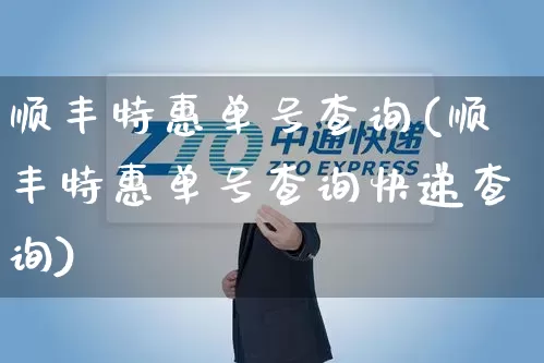 顺丰特惠单号查询(顺丰特惠单号查询快递查询)_https://www.senxinmaoyi.com_物流单号_第1张