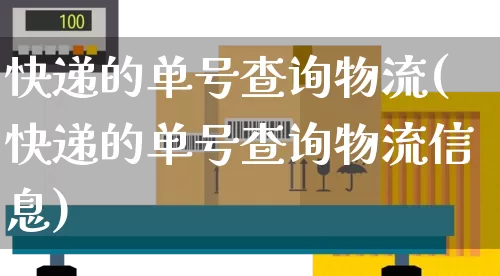 快递的单号查询物流(快递的单号查询物流信息)_https://www.senxinmaoyi.com_邮政编码_第1张