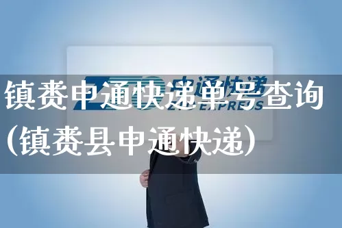 镇赉申通快递单号查询(镇赉县申通快递)_https://www.senxinmaoyi.com_快递查询_第1张