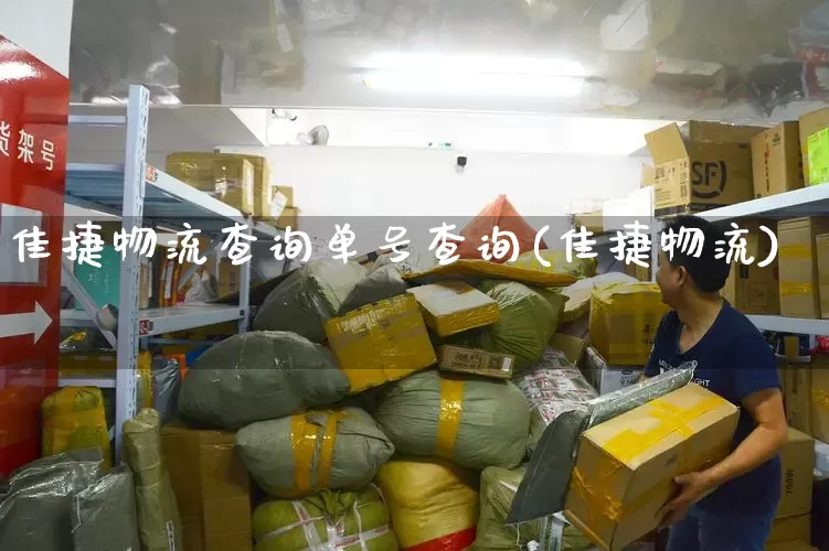 佳捷物流查询单号查询(佳捷物流)_https://www.senxinmaoyi.com_物流查询_第1张