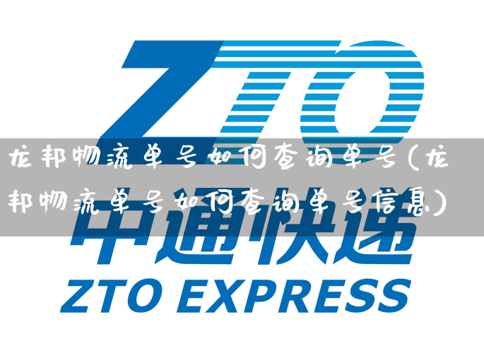 龙邦物流单号如何查询单号(龙邦物流单号如何查询单号信息)_https://www.senxinmaoyi.com_快递查询_第1张