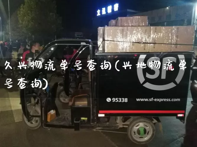 久兴物流单号查询(兴地物流单号查询)_https://www.senxinmaoyi.com_物流单号_第1张