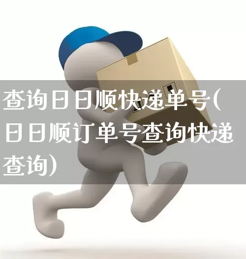 查询日日顺快递单号(日日顺订单号查询快递查询)_https://www.senxinmaoyi.com_物流单号_第1张