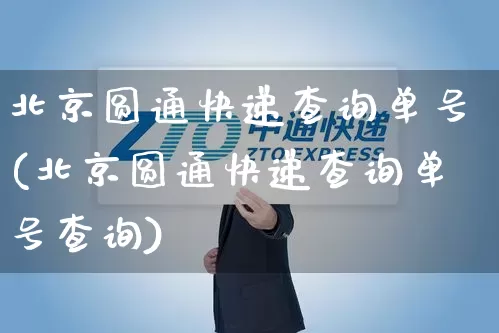 北京圆通快递查询单号(北京圆通快递查询单号查询)_https://www.senxinmaoyi.com_邮政编码_第1张