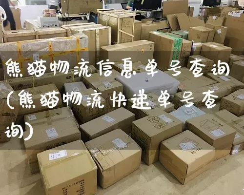 熊猫物流信息单号查询(熊猫物流快递单号查询)_https://www.senxinmaoyi.com_邮政编码_第1张