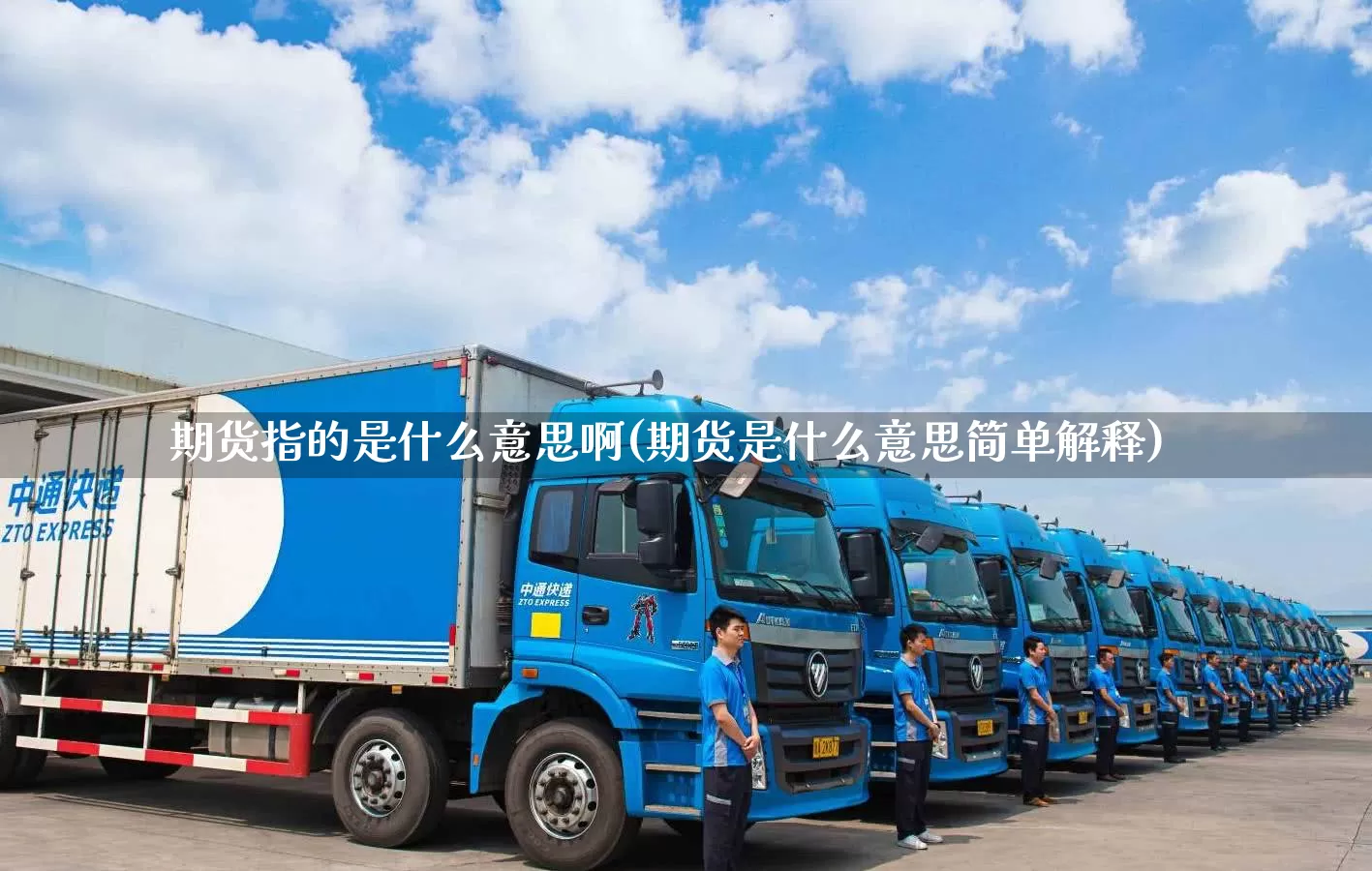 期货指的是什么意思啊(期货是什么意思简单解释)_https://www.senxinmaoyi.com_快递查询_第1张
