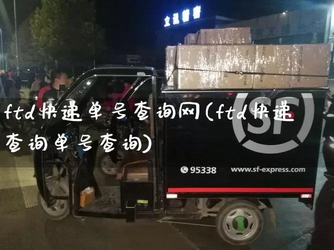 ftd快递单号查询网(ftd快递查询单号查询)_https://www.senxinmaoyi.com_邮政编码_第1张