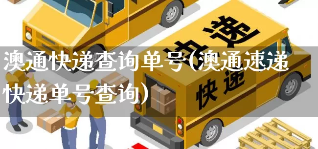 澳通快递查询单号(澳通速递快递单号查询)_https://www.senxinmaoyi.com_物流单号_第1张