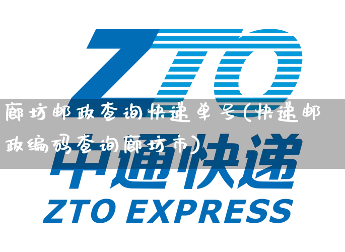 廊坊邮政查询快递单号(快递邮政编码查询廊坊市)_https://www.senxinmaoyi.com_物流单号_第1张