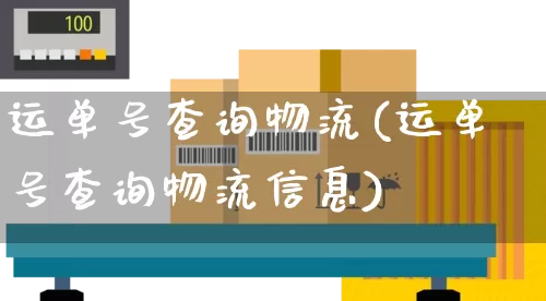 运单号查询物流(运单号查询物流信息)_https://www.senxinmaoyi.com_物流单号_第1张