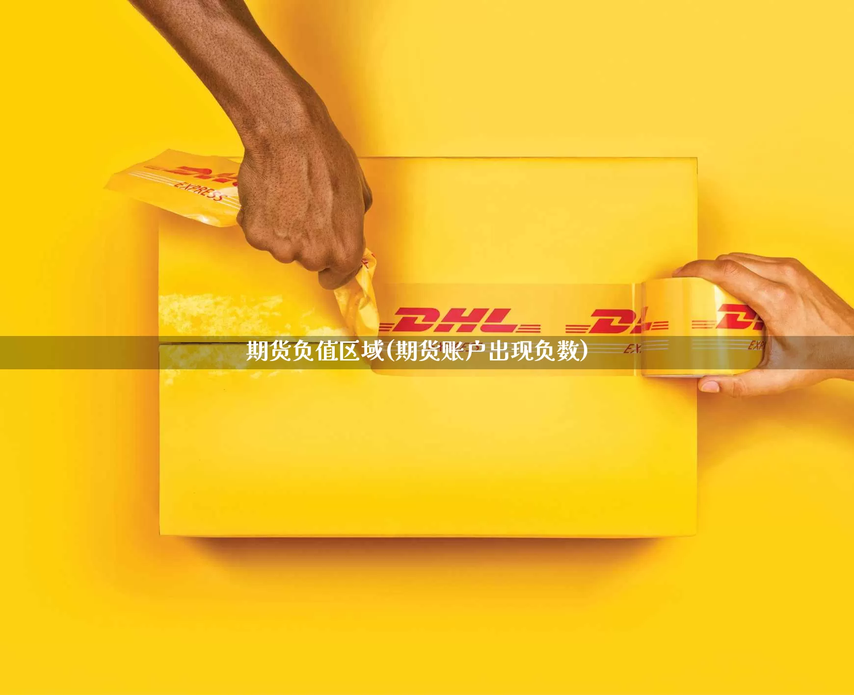 期货负值区域(期货账户出现负数)_https://www.senxinmaoyi.com_物流查询_第1张
